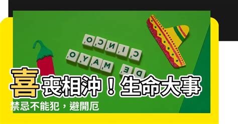 喜事喪事相沖|【喜事喪事相沖】喜事喪事必看！禁忌大破解，避免相沖惹禍上身。